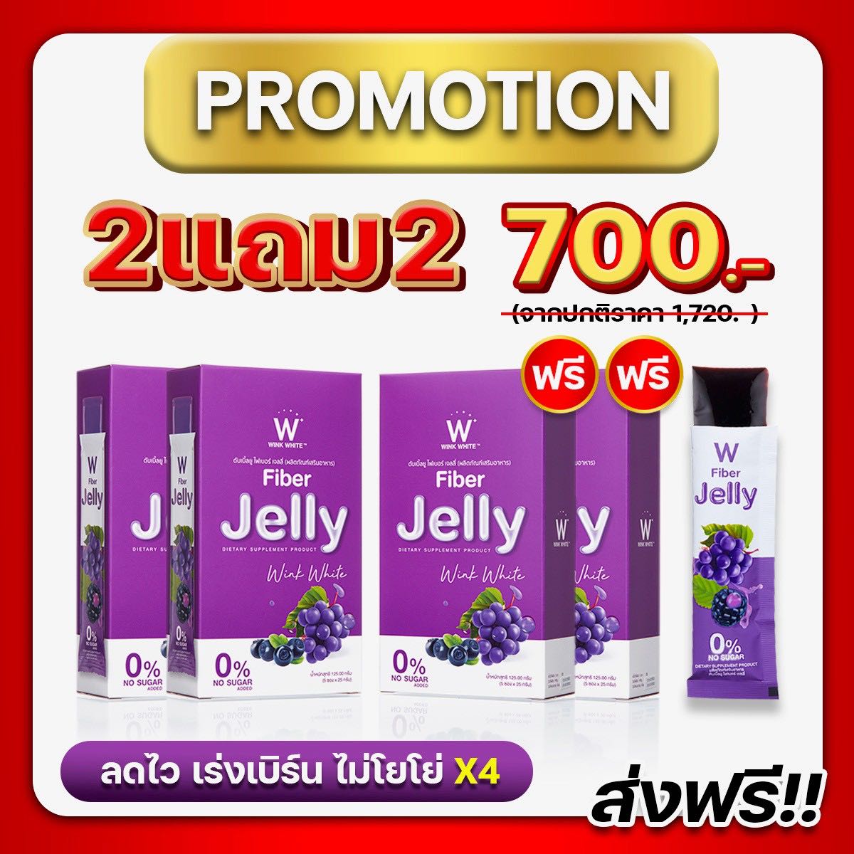 เจลลี่ไฟเบอร์ 2 แถม 2