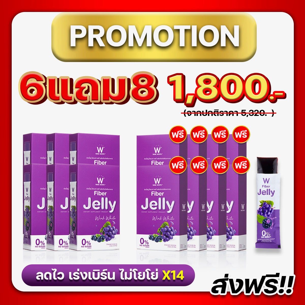เจลลี่ไฟเบอร์ 6 แถม 8