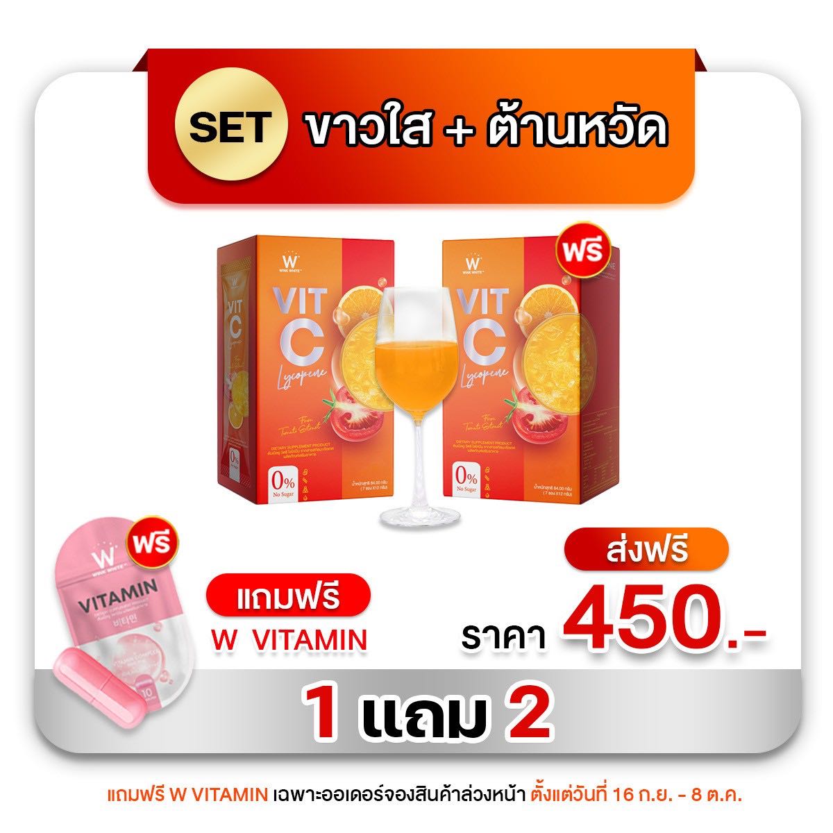 วิตซีชาล็อต 1 แถม 1