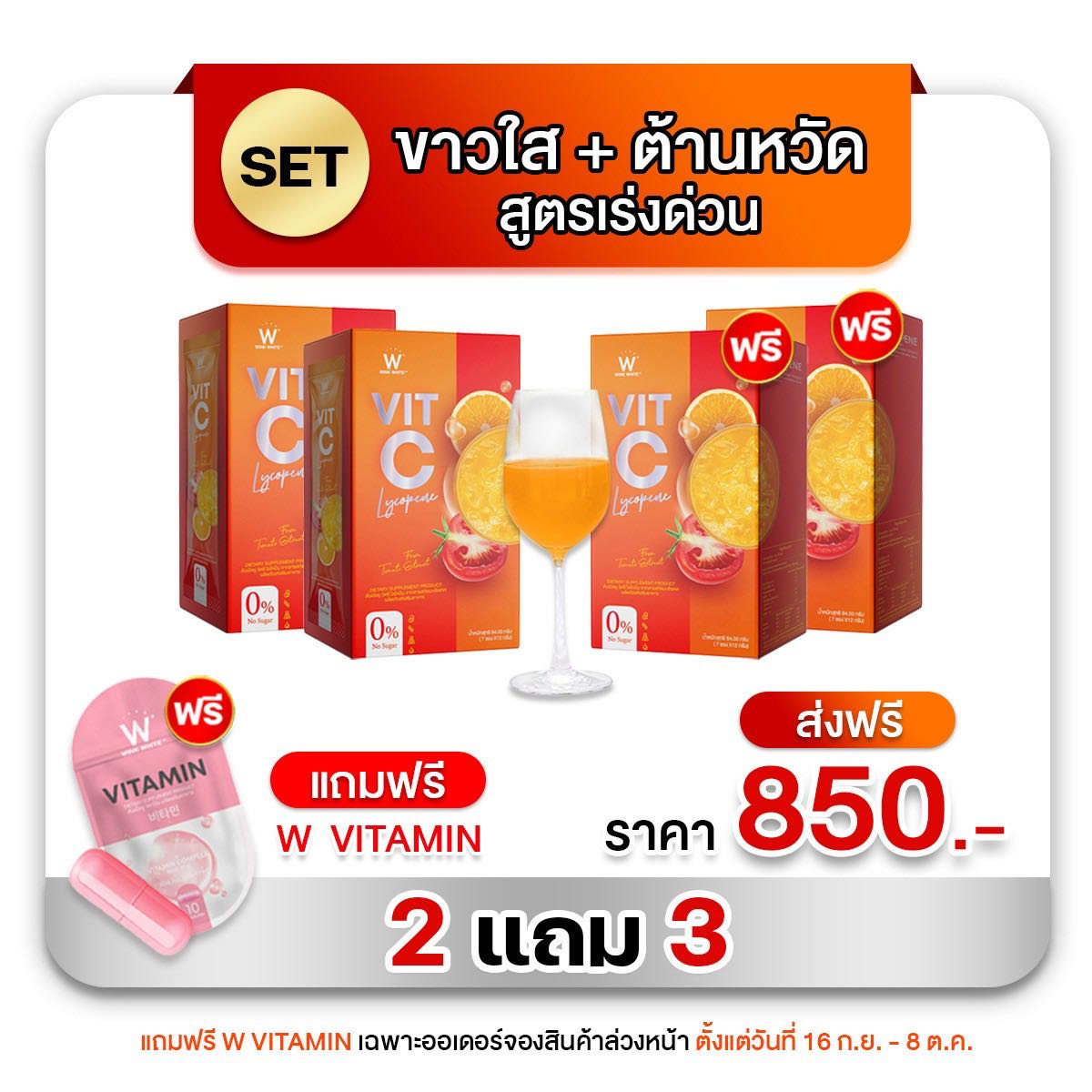 วิตซีชาล็อต 2 แถม 2