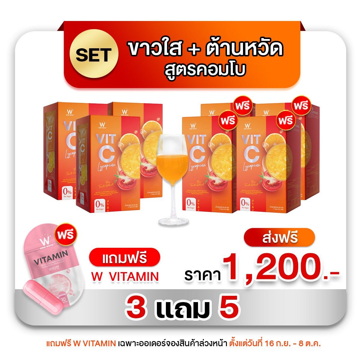 วิตซีชาล็อต 3 แถม 4