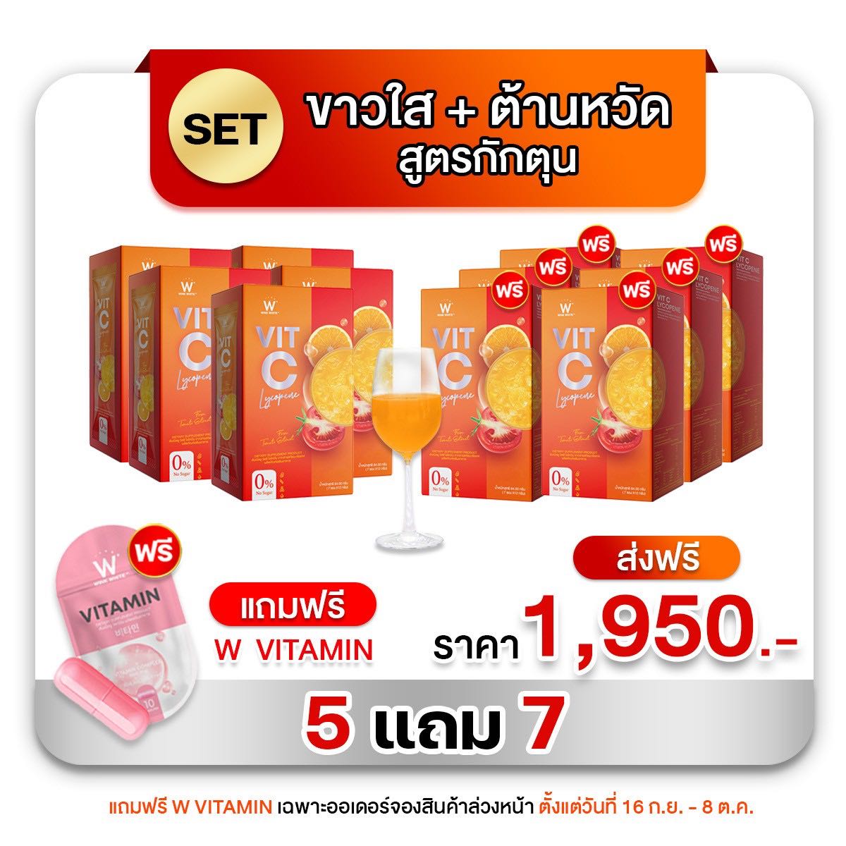 วิตซีชาล็อต 5 แถม 6