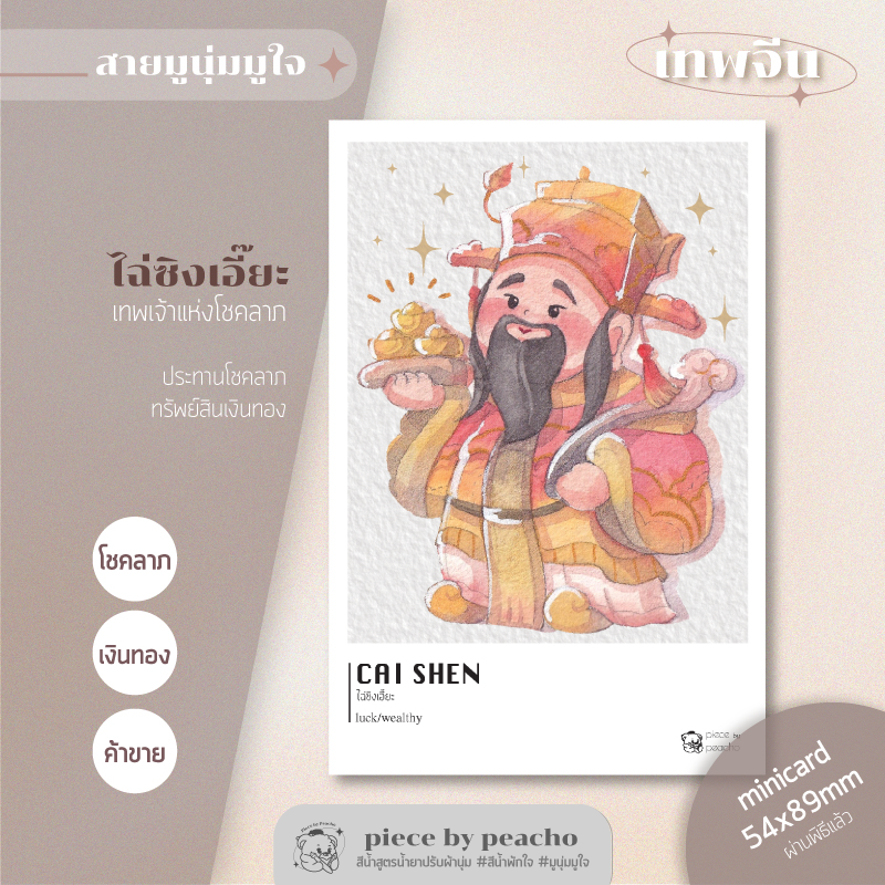 ไฉ่ซิงเอี๊ยะ minicard  (ผ่านพิธีแล้ว) (ภาพมูเตลู/ภาพมูนุ่มมูใจ)