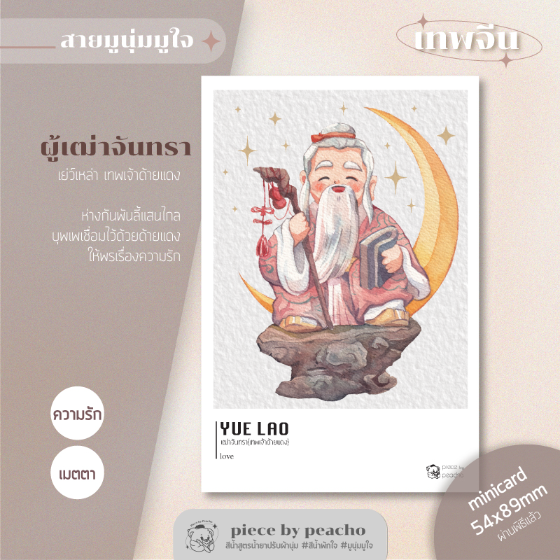 ผู้เฒ่าจันทรา เทพเจ้าด้ายแดง minicard (ผ่านพิธีแล้ว)  (ภาพมูเตลู/ภาพมูนุ่มมูใจ)
