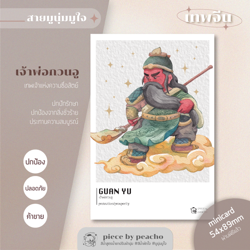 เทพเจ้ากวนอู minicard (ผ่านพิธีแล้ว) (ภาพมูเตลู/ภาพมูนุ่มมูใจ)
