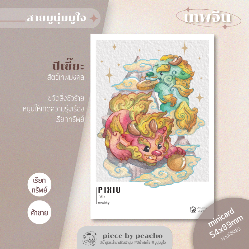 ปี่เซี๊ยะ minicard (ผ่านพิธีแล้ว)(ภาพมูเตลู/ภาพมูนุ่มมูใจ)