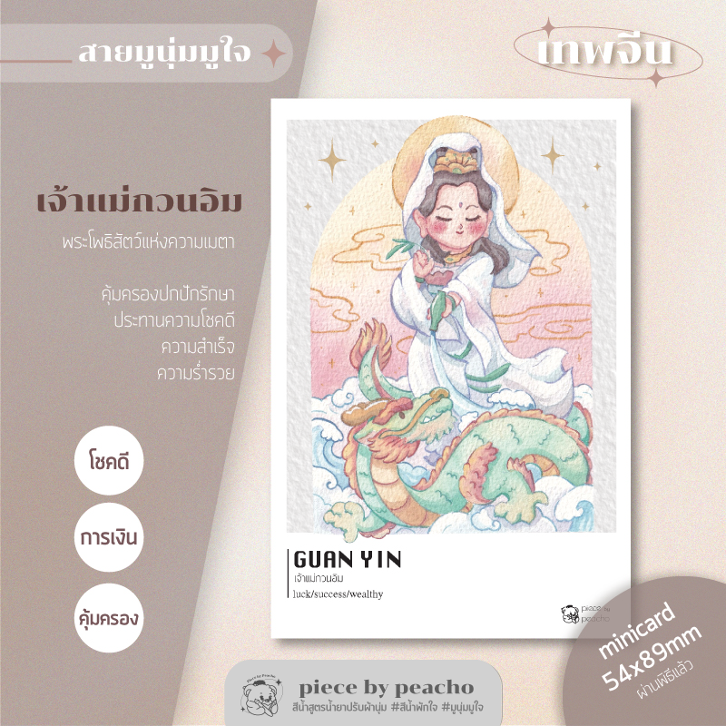 เจ้าแม่กวนอิม minicard (ผ่านพิธีแล้ว) (ภาพมูเตลู/ภาพมูนุ่มมูใจ)