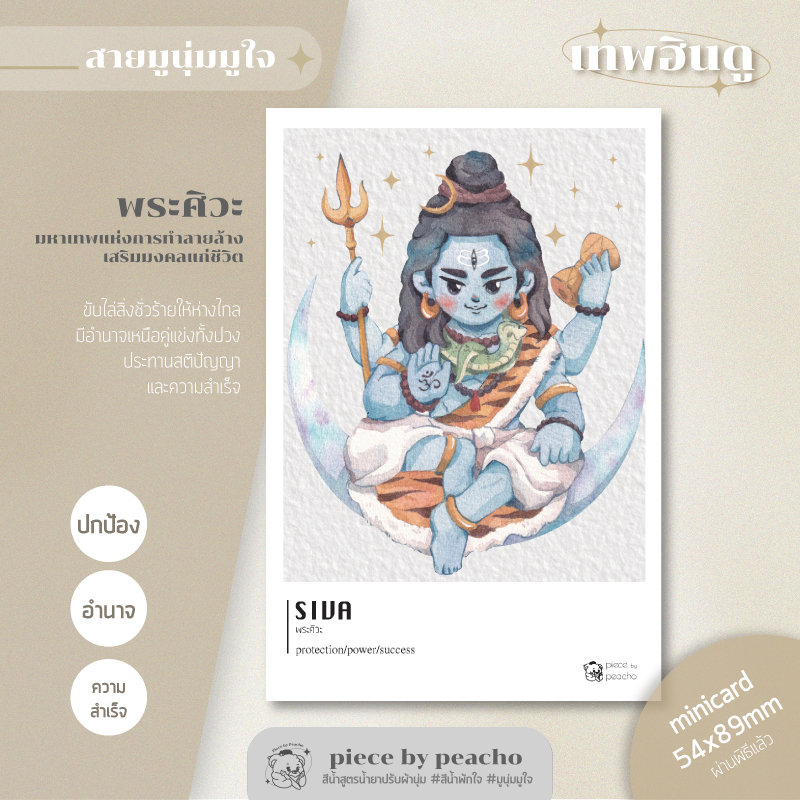 พระศิวะ minicard (ผ่านพิธีแล้ว) (ภาพมูเตลู/ภาพมูนุ่มมูใจ)