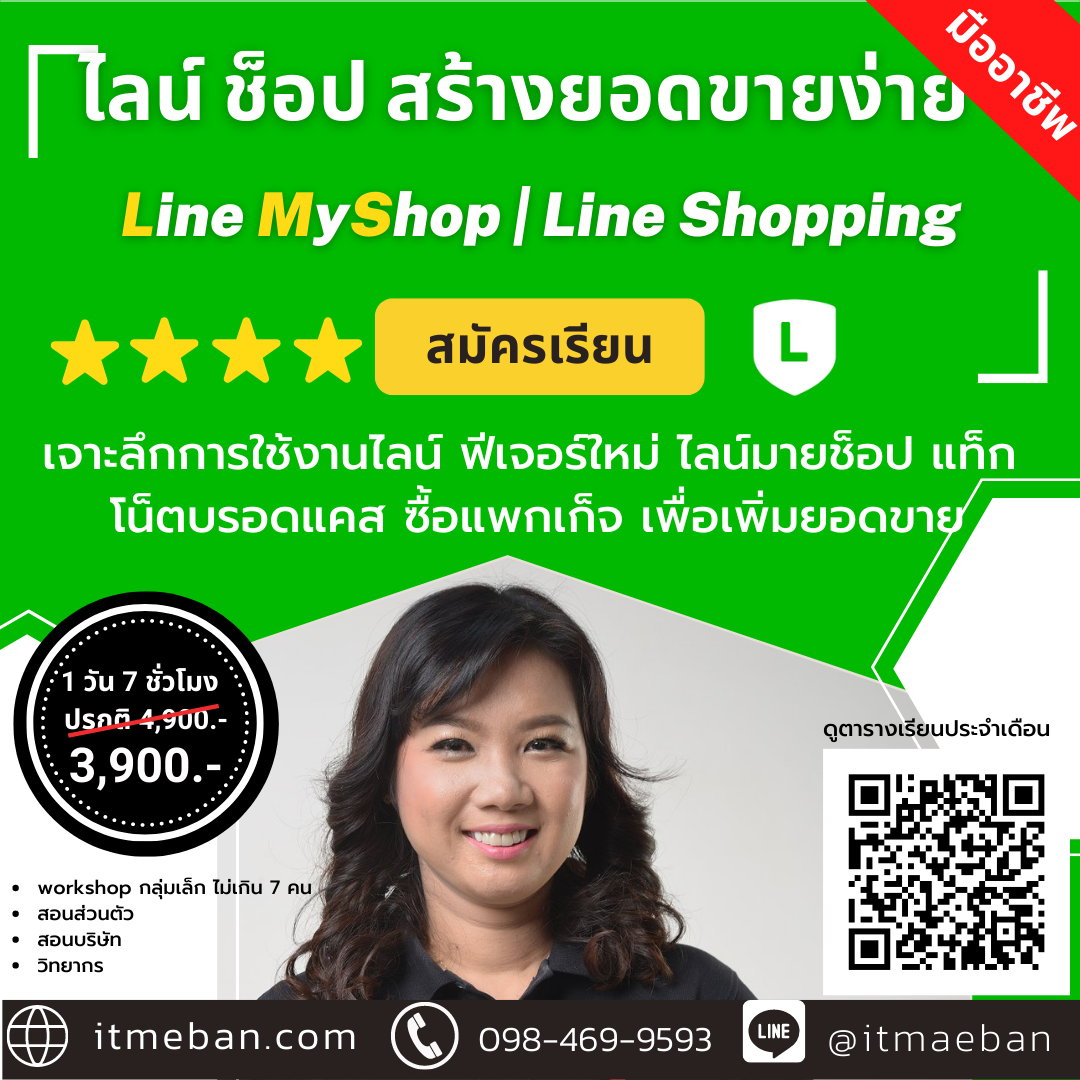 หลักสูตร สร้างยอดขายด้วยไลน์ร้านค้า (2) | คอร์สเรียนสด