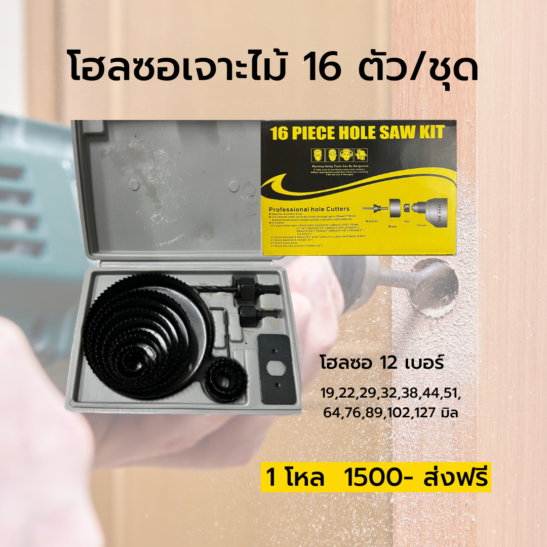 โฮลซอเจาะไม้ 16 ตัว/ชุด