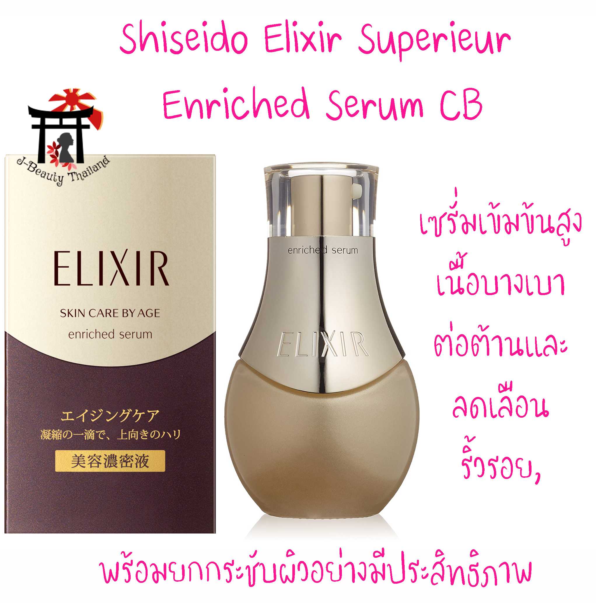 Shiseido Elixir Superieur Enriched Serum CB เซรั่มเข้มข้นสูง ยกกระชับผิว ลดเลือนริ้วรอยได้ดีมาก