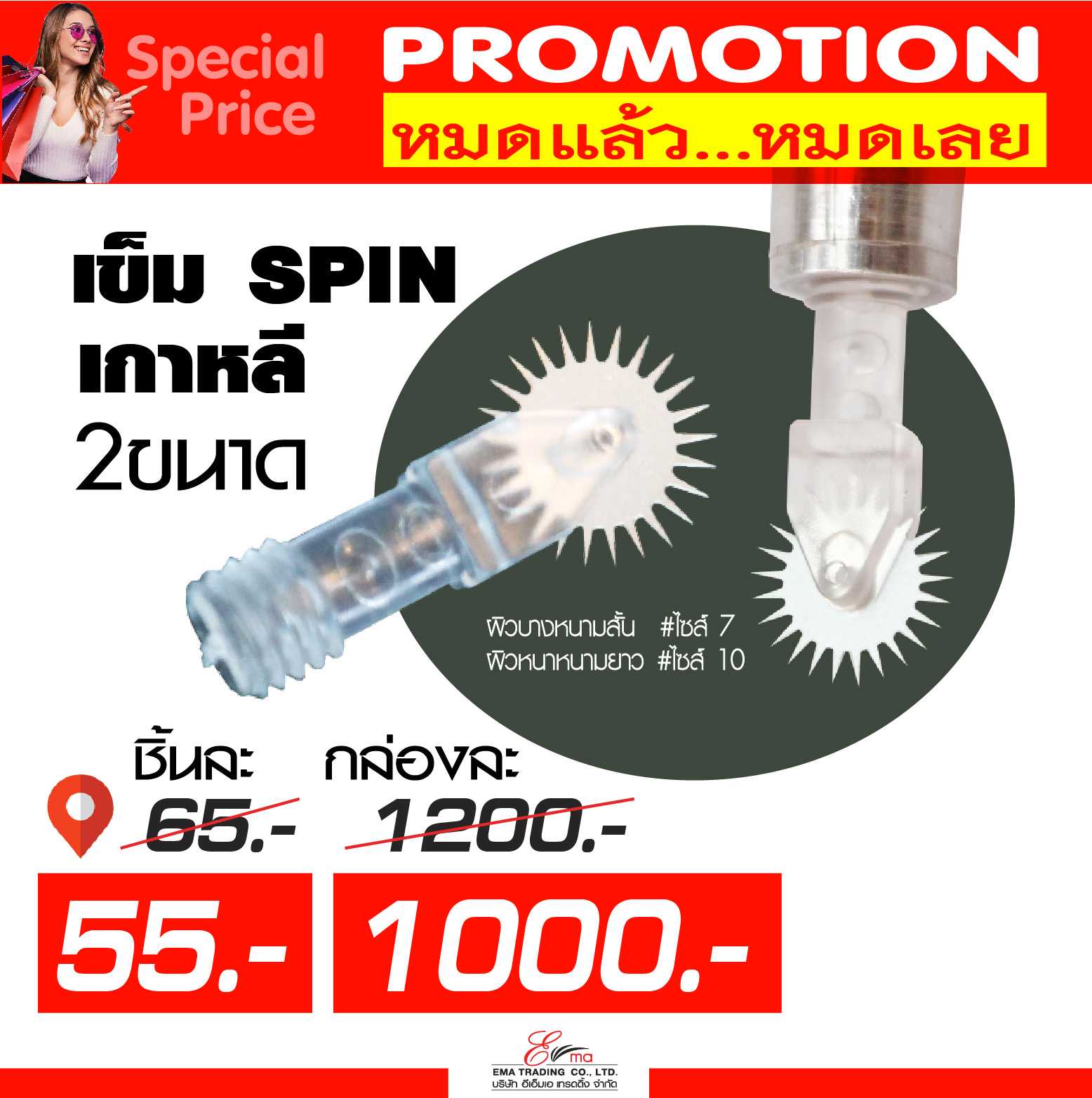 เข็ม Spin เกาหลี มี 2 Size 7และ10 PRO  เพียงชิ้นละ 55.-/กล่องละ1000.- (หมดแล้วหมดเลย)