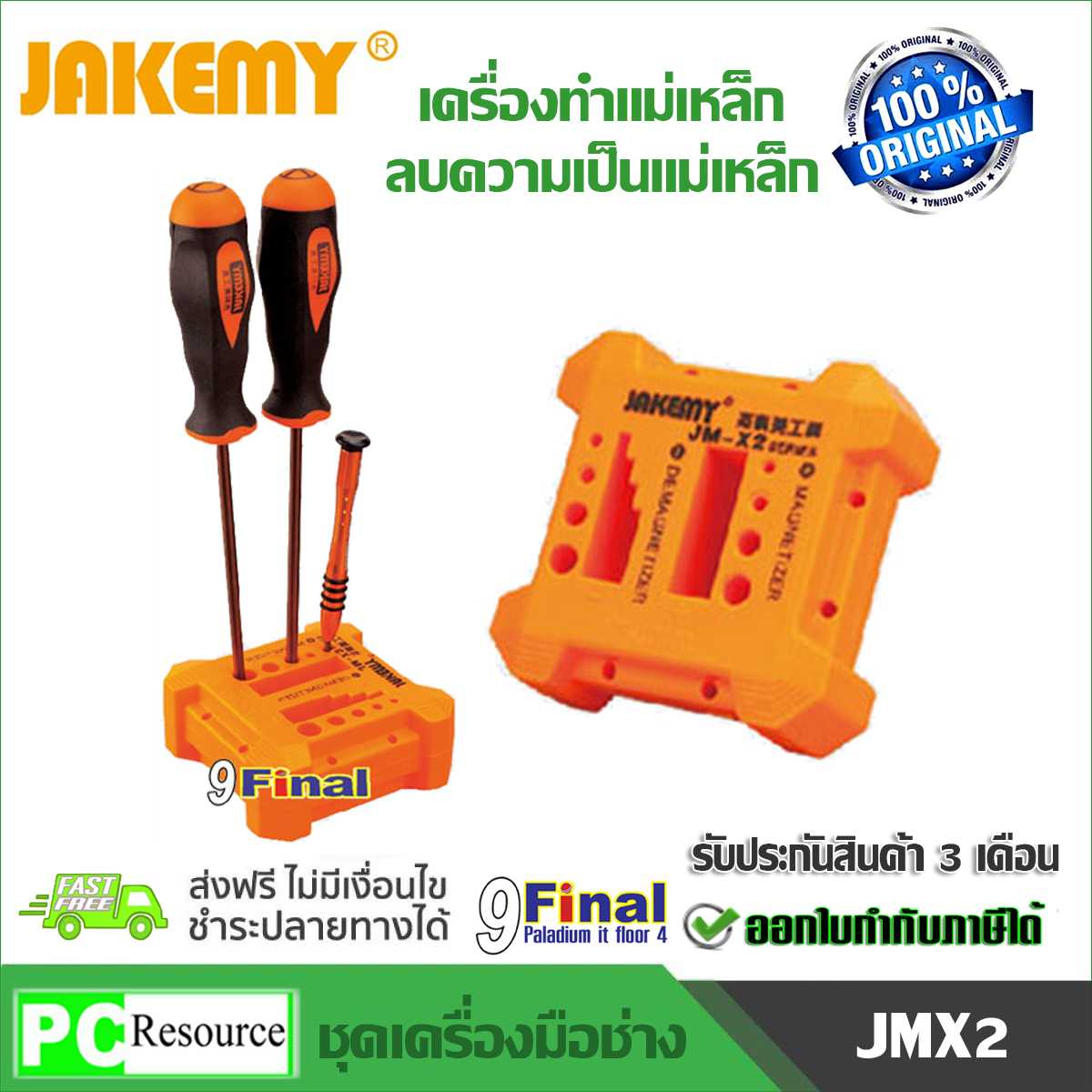 JAKEMY JM-X2 เครื่องทำแม่เหล็ก และ ลบความเป็นแม่เหล็ก ให้ไขควง Magnetizer/Demagnetizer