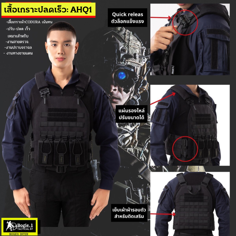 Bogie1 เสื้อเกราะ รุ่น AHQ1 สีดำ ผ้าคอร์ดูร่า 1000D