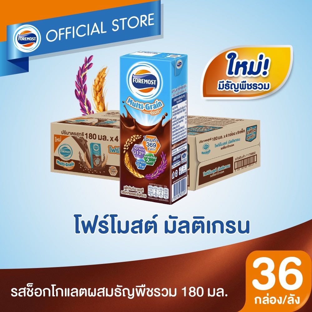 โฟรโมสต์ Foremost นม UHT 180 มล. รสช็อกโกแลตมัลติเกรน (4 กล่อง x 9 แพ็ค) 36 กล่อง (ขายยกลัง)