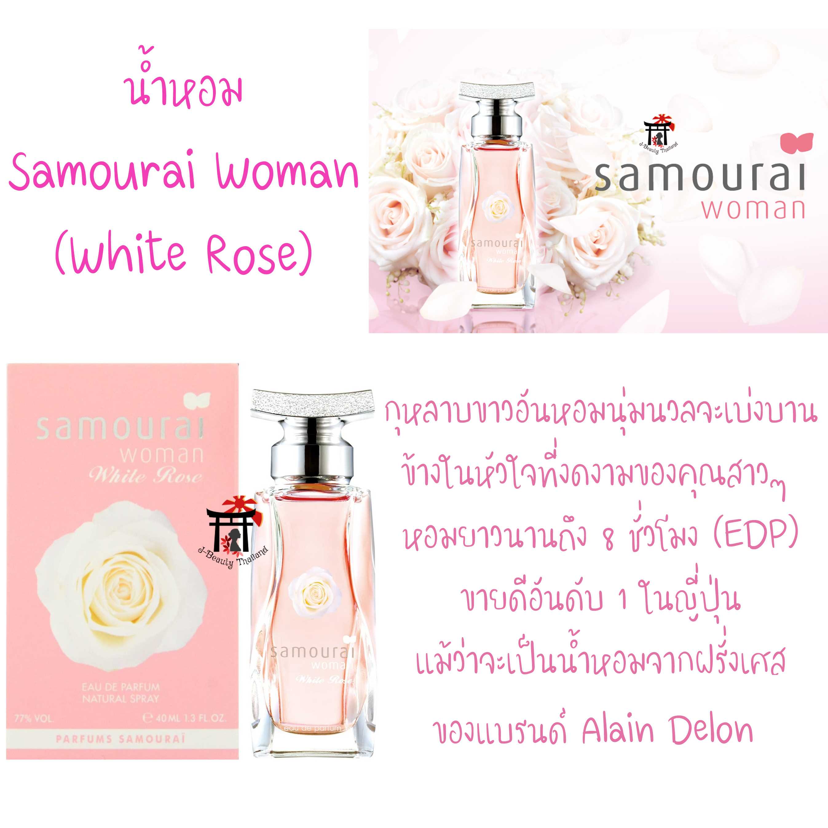 น้ำหอม Samourai Woman รุ่น White Rose (EDP) ขายดีอันดับ 1 ในญี่ปุ่น กลิ่นกุหลาบขาว หอมนุ่มนวล 40 มล.