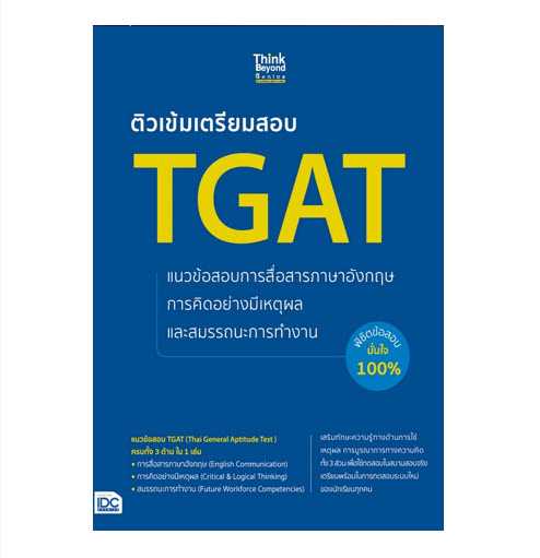 8859099307550   ติวเข้มเตรียมสอบ TGAT แนวข้อสอบการสื่อสารภาษาอังกฤษ การคิดอย่างมีเหตุผล