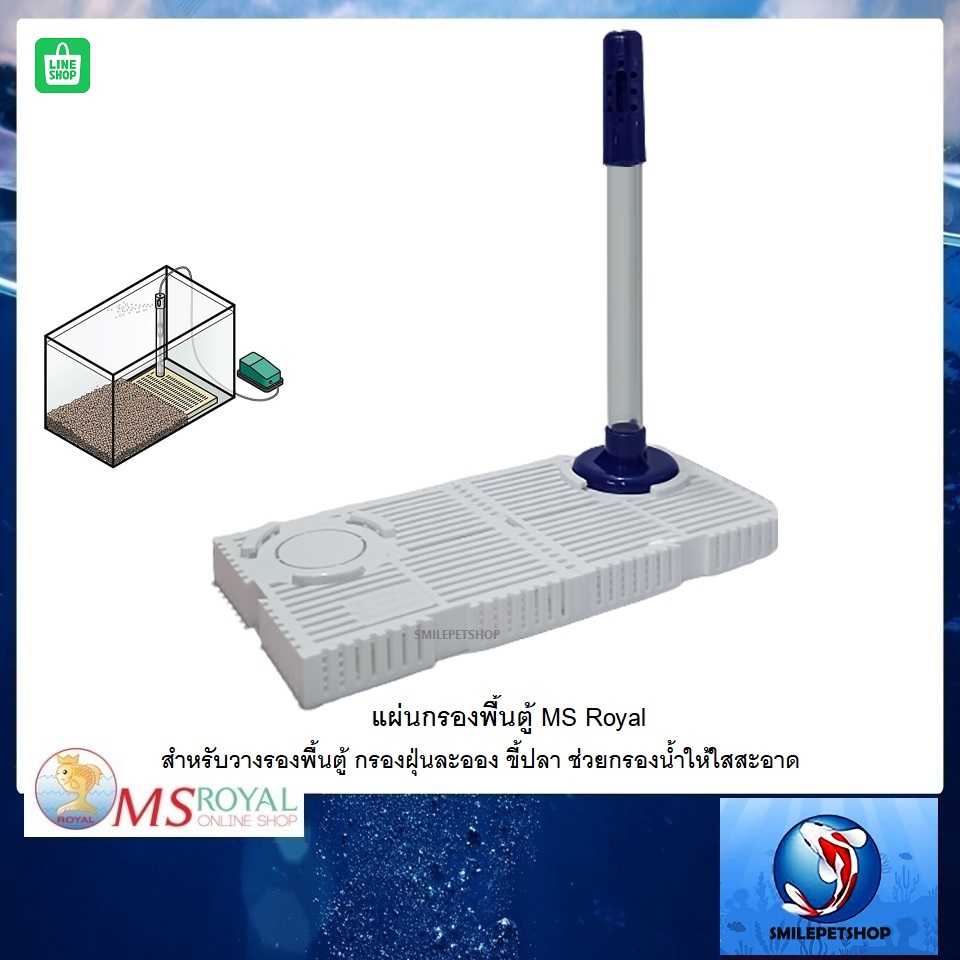 แผ่นกรองพื้นตู้ชุดเล็ก MS Royal (สำหรับวางรองพื้นตู้ ช่วยกรองน้ำให้ใสสะอาด)