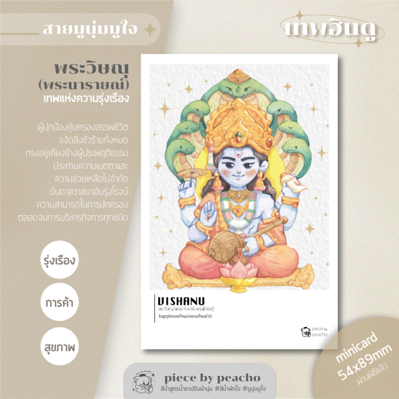 พระวิษณุ minicard (ผ่านพิธีแล้ว) (ภาพมูเตลู/ภาพมูนุ่มมูใจ)