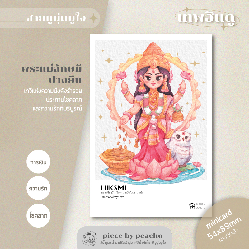 พระแม่ลักษมี(ปางยืน) minicard (ผ่านพิธีแล้ว) (ภาพมูเตลู/ภาพมูนุ่มมูใจ)