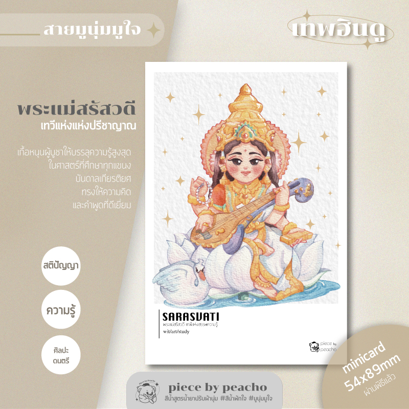 พระแม่สรัสวดี minicard (ผ่านพิธีแล้ว) (ภาพมูเตลู/ภาพมูนุ่มมูใจ)