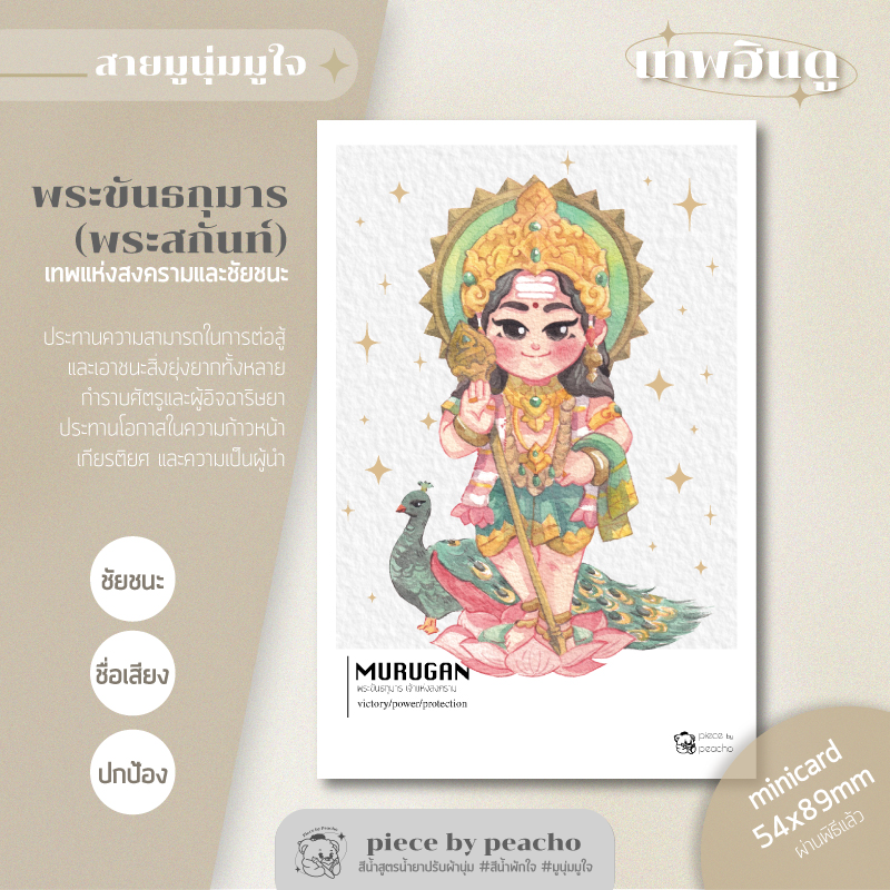 พระขันธกุมาร minicard (ผ่านพิธีแล้ว) (ภาพมูเตลู/ภาพมูนุ่มมูใจ)
