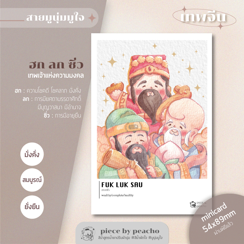 ฮกลกซิ่ว minicard (ผ่านพิธีแล้ว) (ภาพมูเตลู/ภาพมูนุ่มมูใจ)