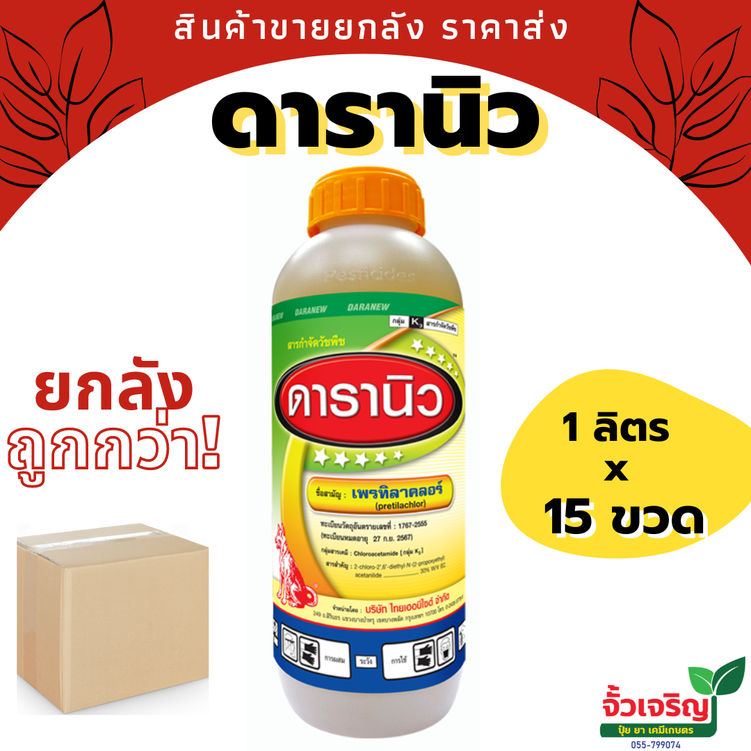 ดารานิว ( เพรทลาคลอร์ ) หมาแดง สารกำจัดวัชพืช คลุมเลน ยกลัง 1ลิตร x 15 ขวด