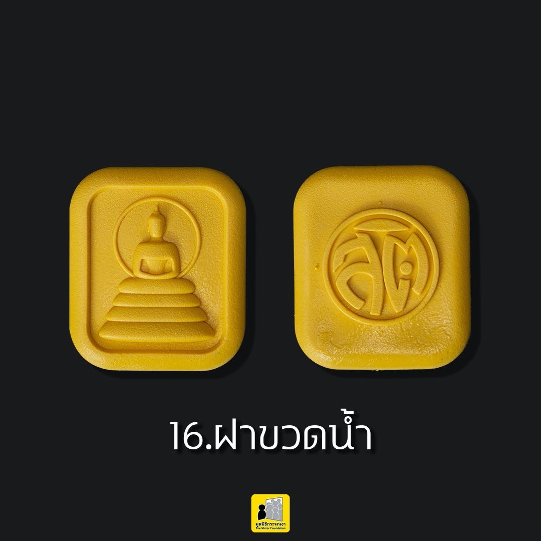 พระสติ มวลสาร ฝาขวดน้ำ