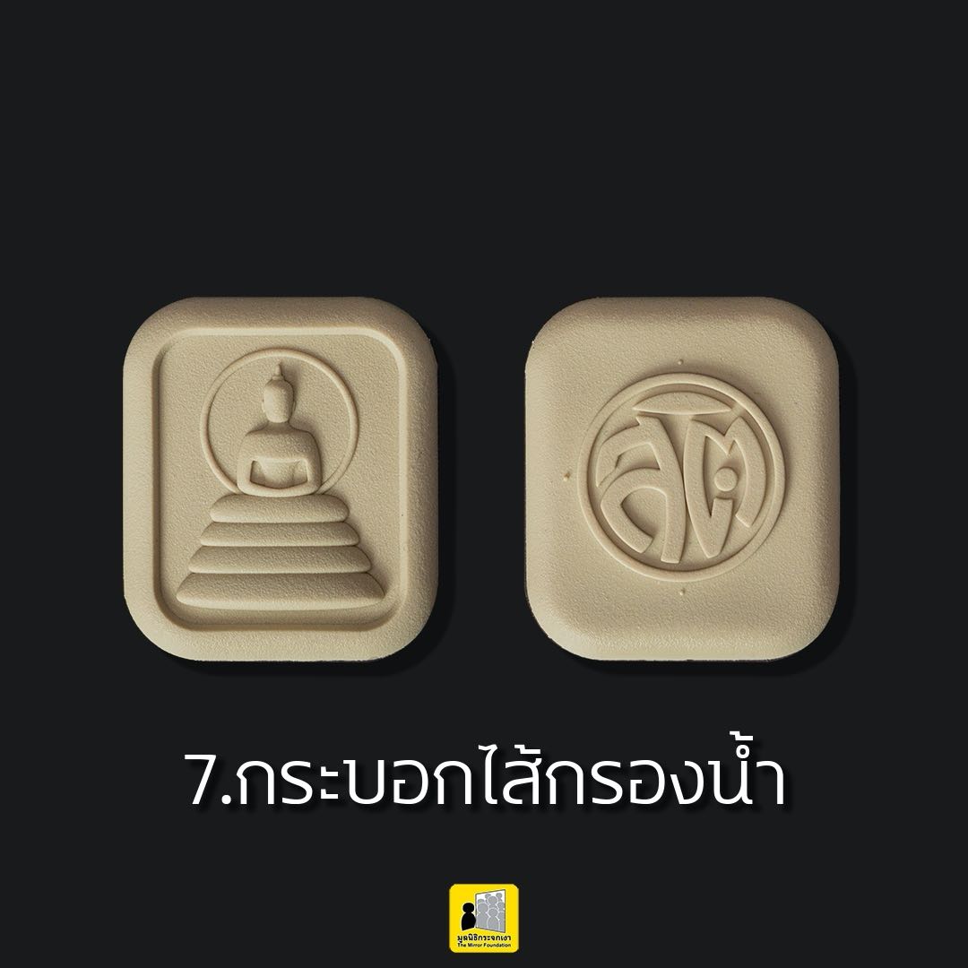 พระสติ มวลสาร กระบอกไส้กรองน้ำ