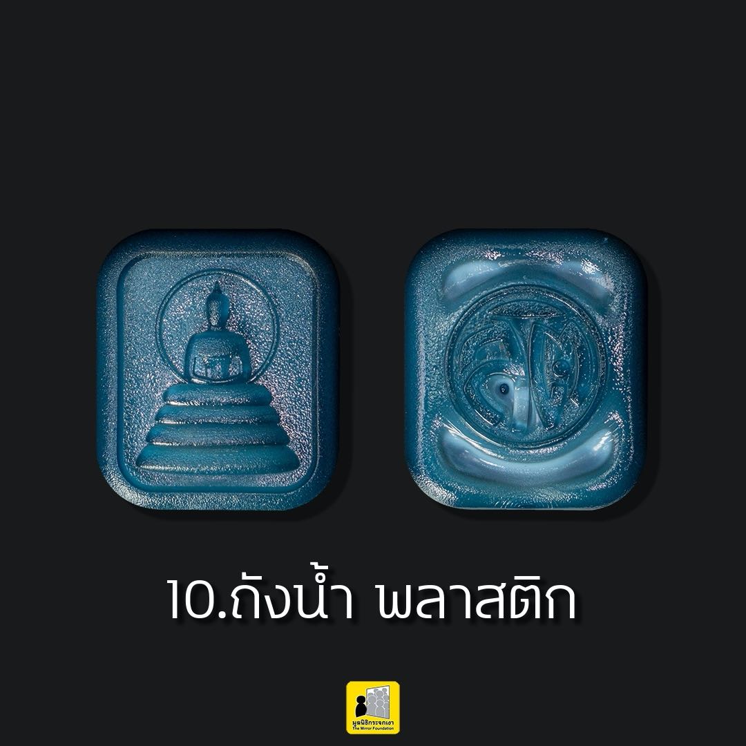 พระสติ มวลสาร ถังน้ำดื่ม