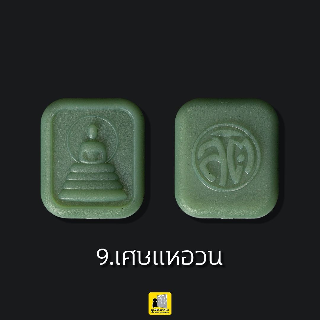 พระสติ มวลสาร แหอวน