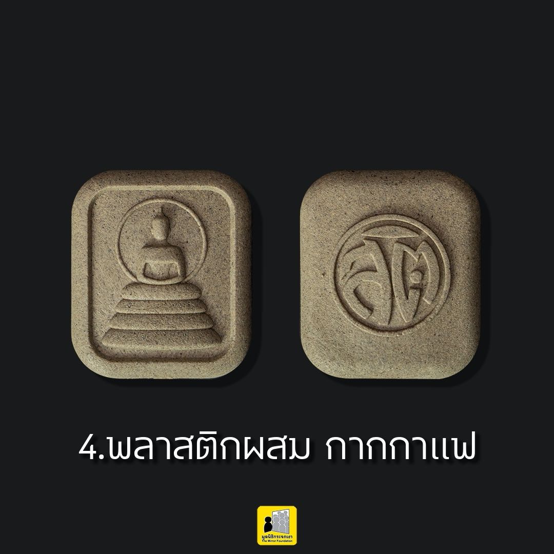 พระสติ มวลสาร พลาสติก PP ผสมเยื่อกาแฟ