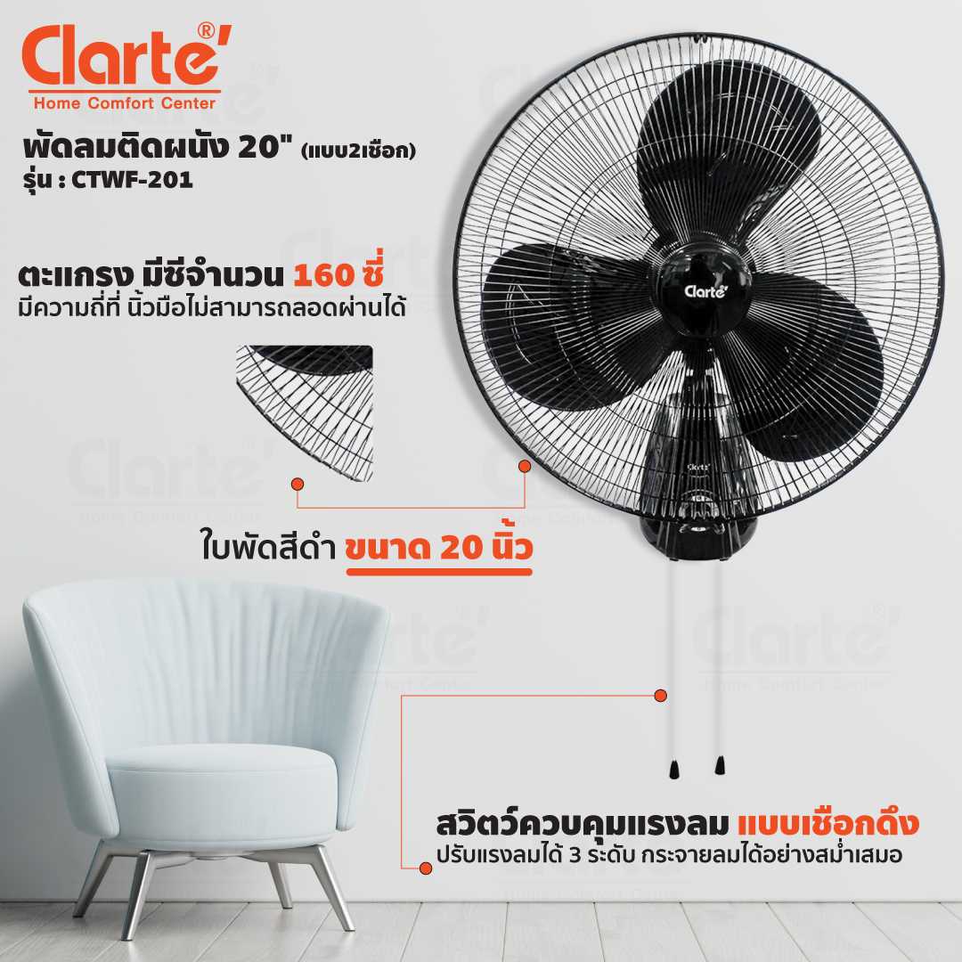 Clarte' พัดลมติดผนัง 20นิ้ว CTWF201 (แบบ2เชือก)