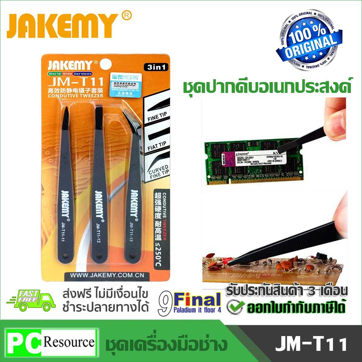 JAKEMY JM-T11 ชุดปากคีบอเนกประสงค์ 3 ชิ้น 3 แบบ 3in1