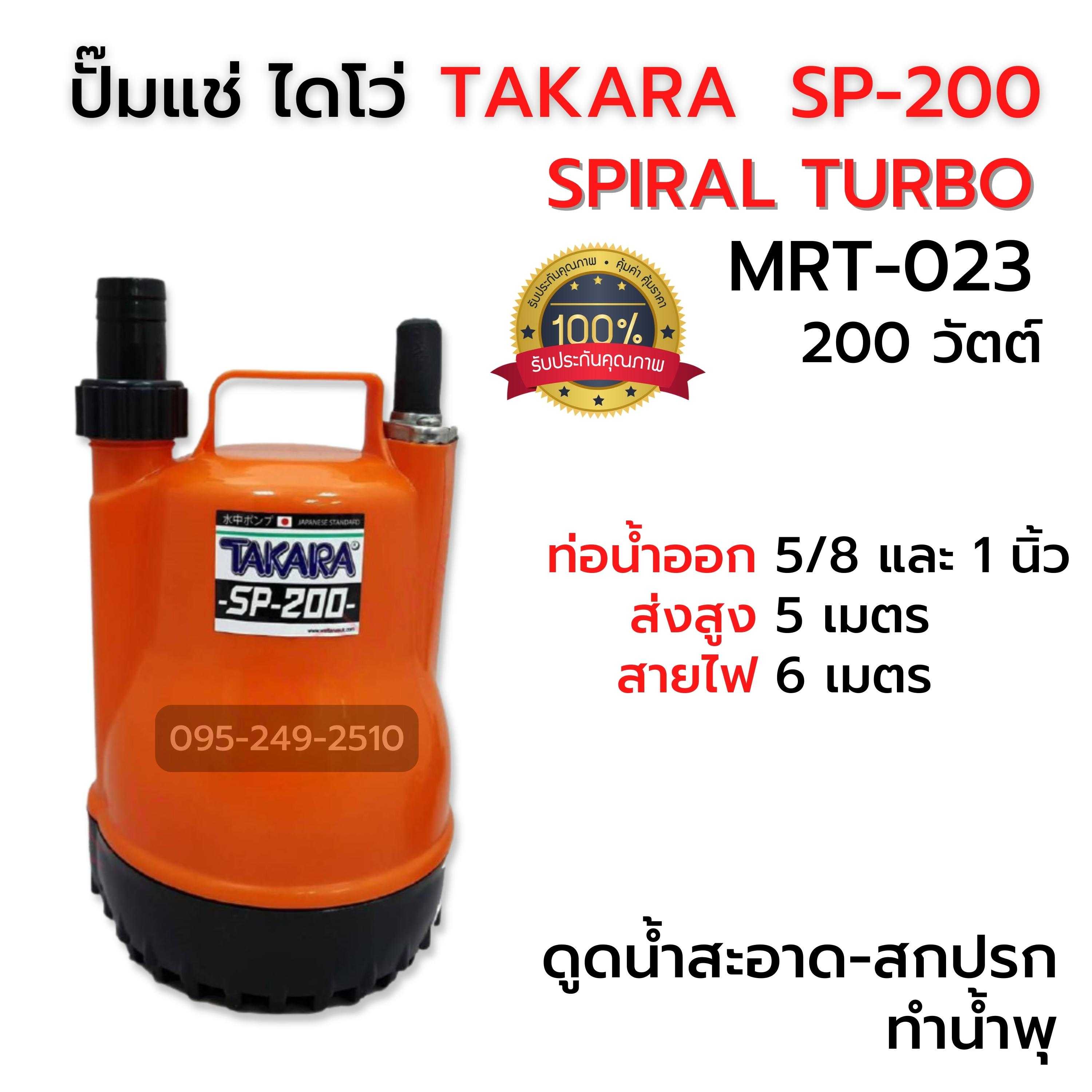 ปั๊มแช่ ไดโว่ TAKARA MRT-023 (SP-200)