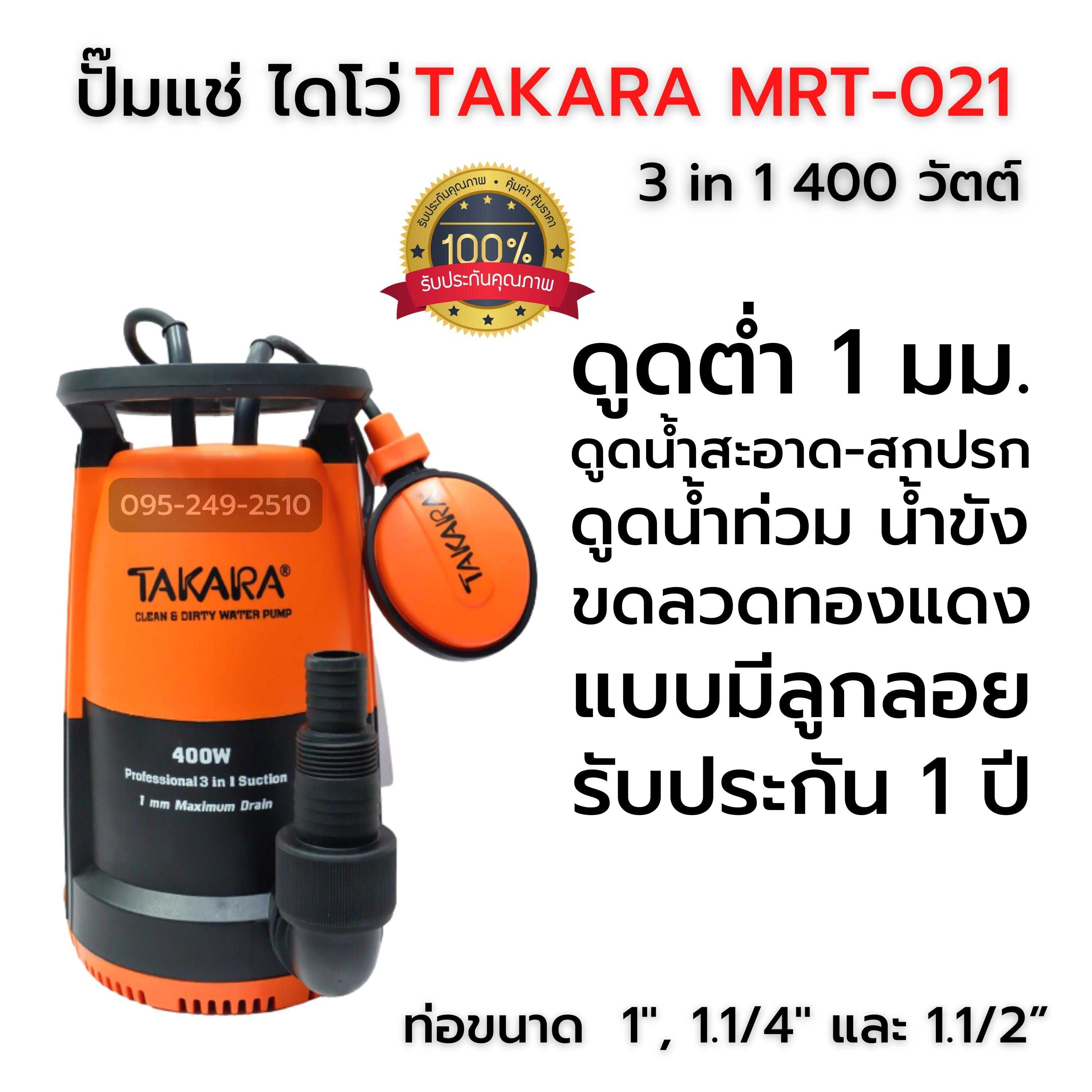 ปั๊มแช่ ไดโว่ TAKARA MRT-021 (400 วัตต์)