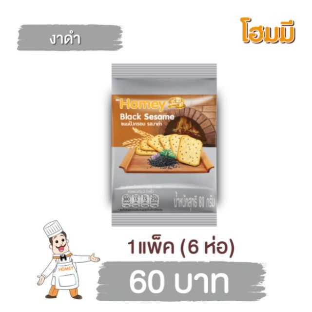 Homey ขนมปังกรอบ โฮมมี  รสงาดำ ขนาด 80g. จำนวน 6 ห่อ
