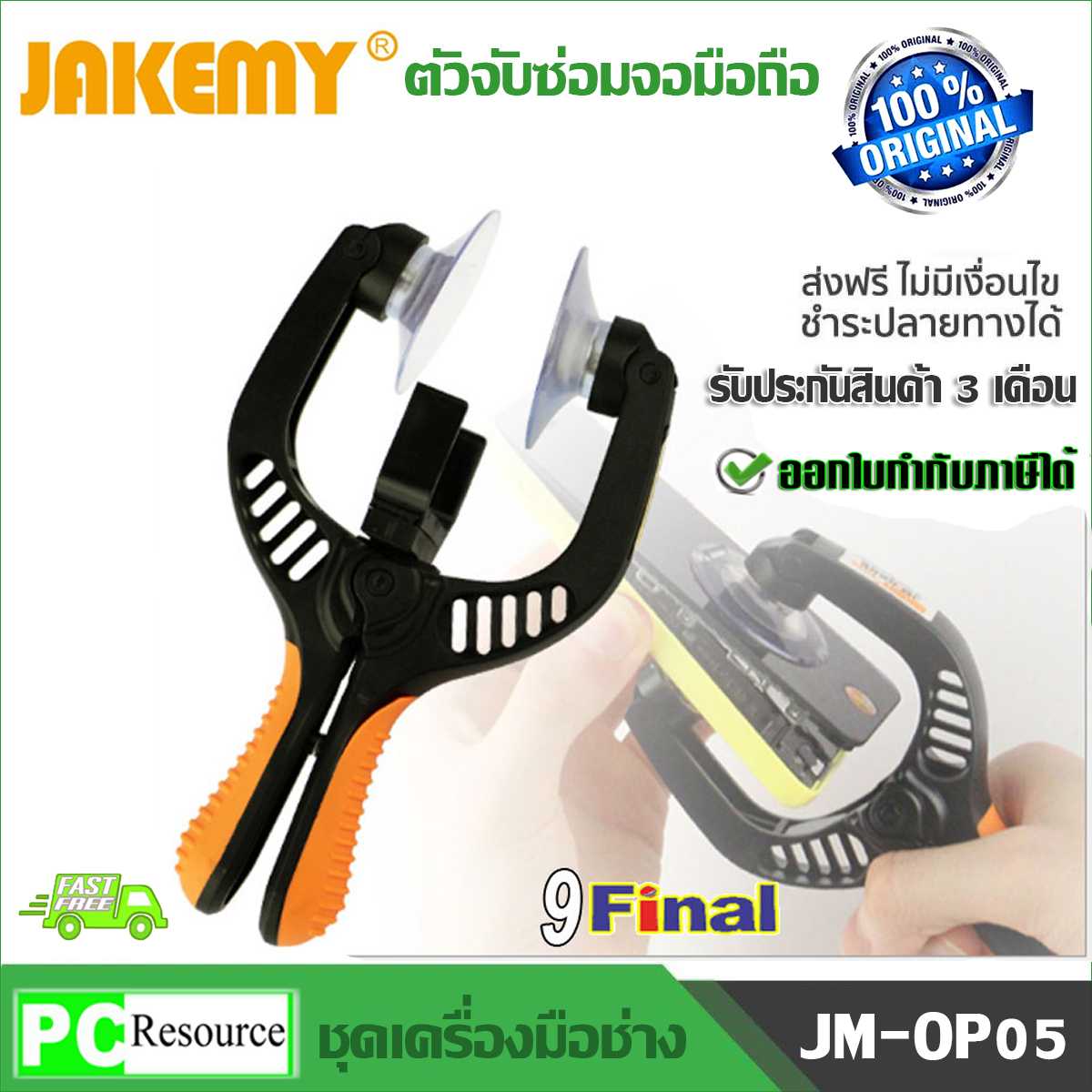 JAKEMY JM-OP05 ตัวจับเปิด ซ่อมจอมือถือ LCD Screen Opening Plier Opening Cell Phone Repair