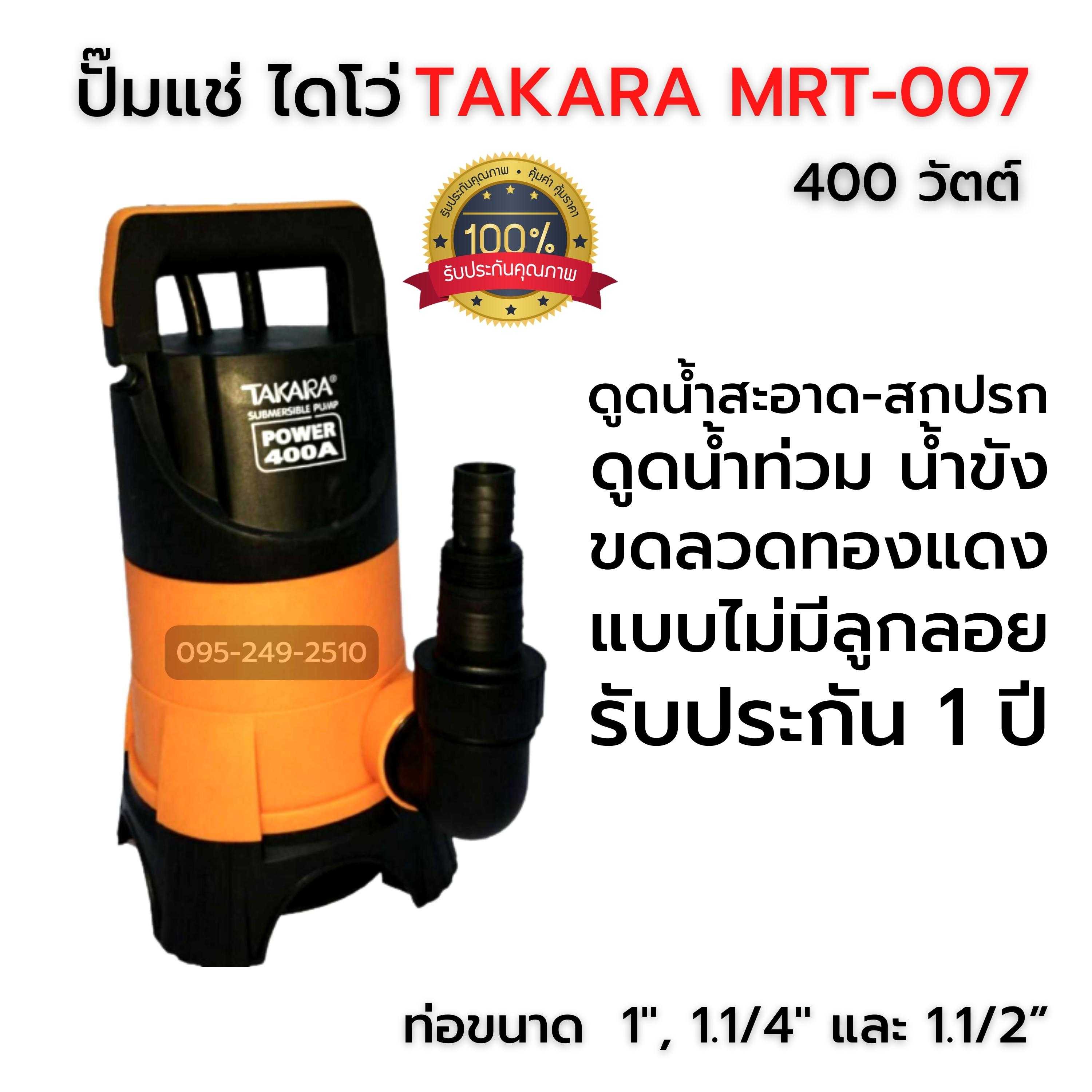 ปั๊มแช่ ไดโว่ TAKARA MRT-007 (400 วัตต์) ไม่มีลูกลอย