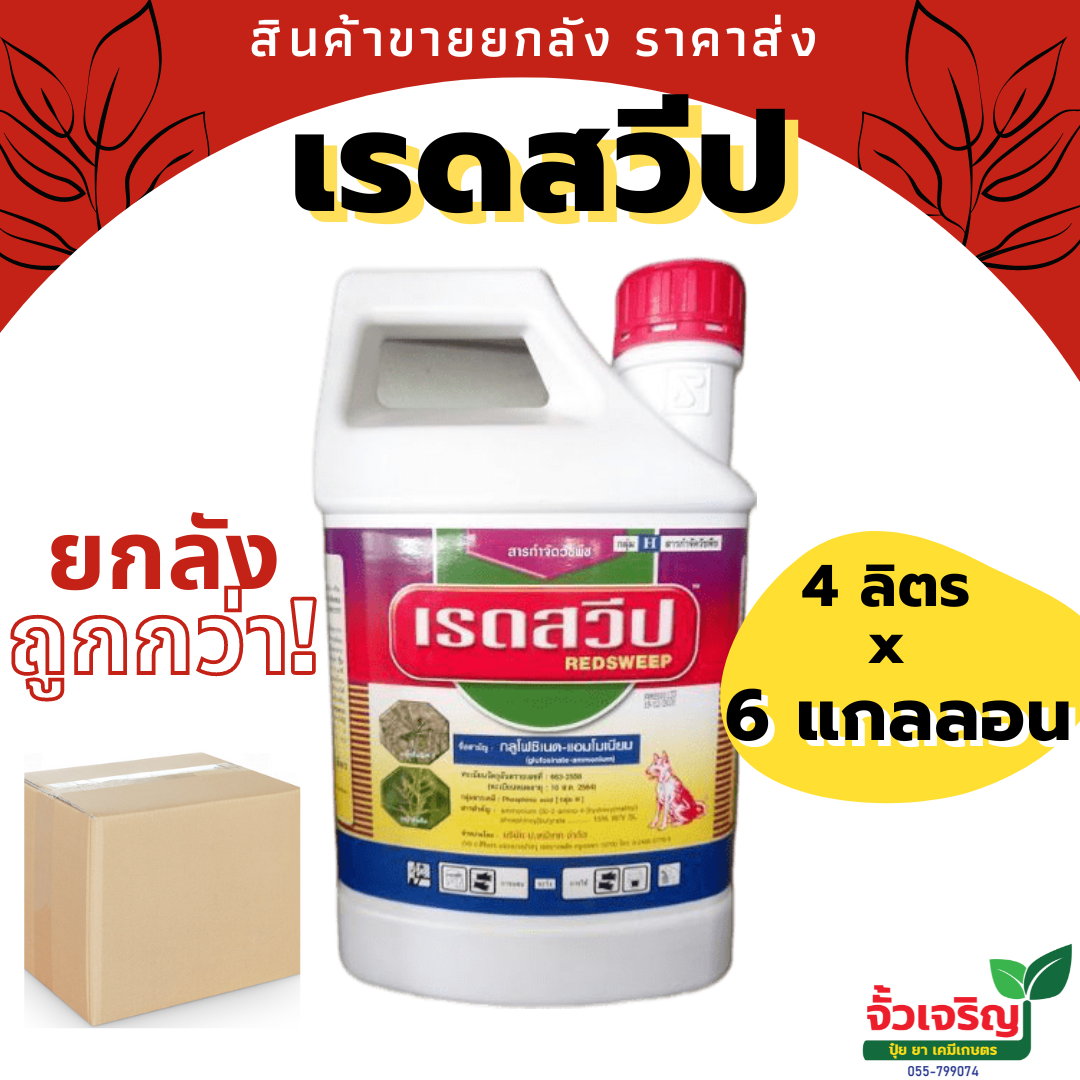 เรดสวีป (กลูโฟซิเนต-แอมโมเนียม ) หมาแดง  กำจัดวัชพืชตายยาก ยกลัง 4 ลิตร x 6 แกลลอน