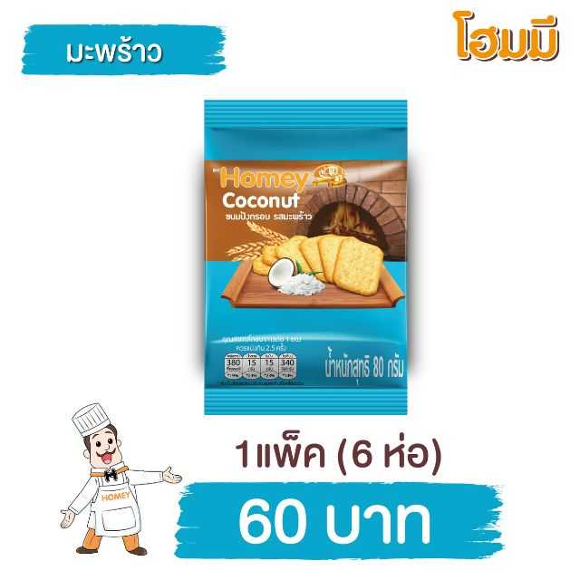 Homey ขนมปังกรอบ โฮมมี  รสมะพร้าว ขนาด 80g. จำนวน 6 ห่อ