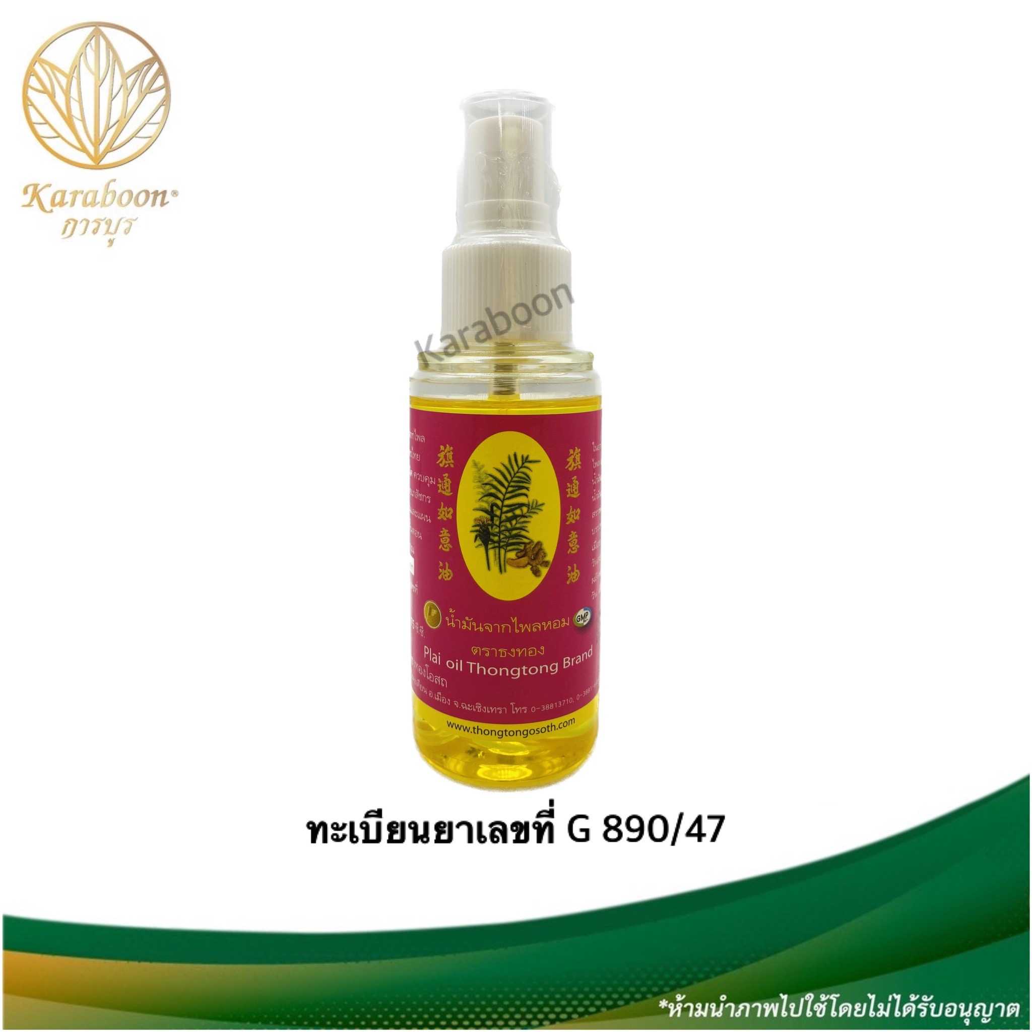 น้ำมันจากไพลหอม ตราธงทอง ขนาด 75 ml. |Karaboon Online Store