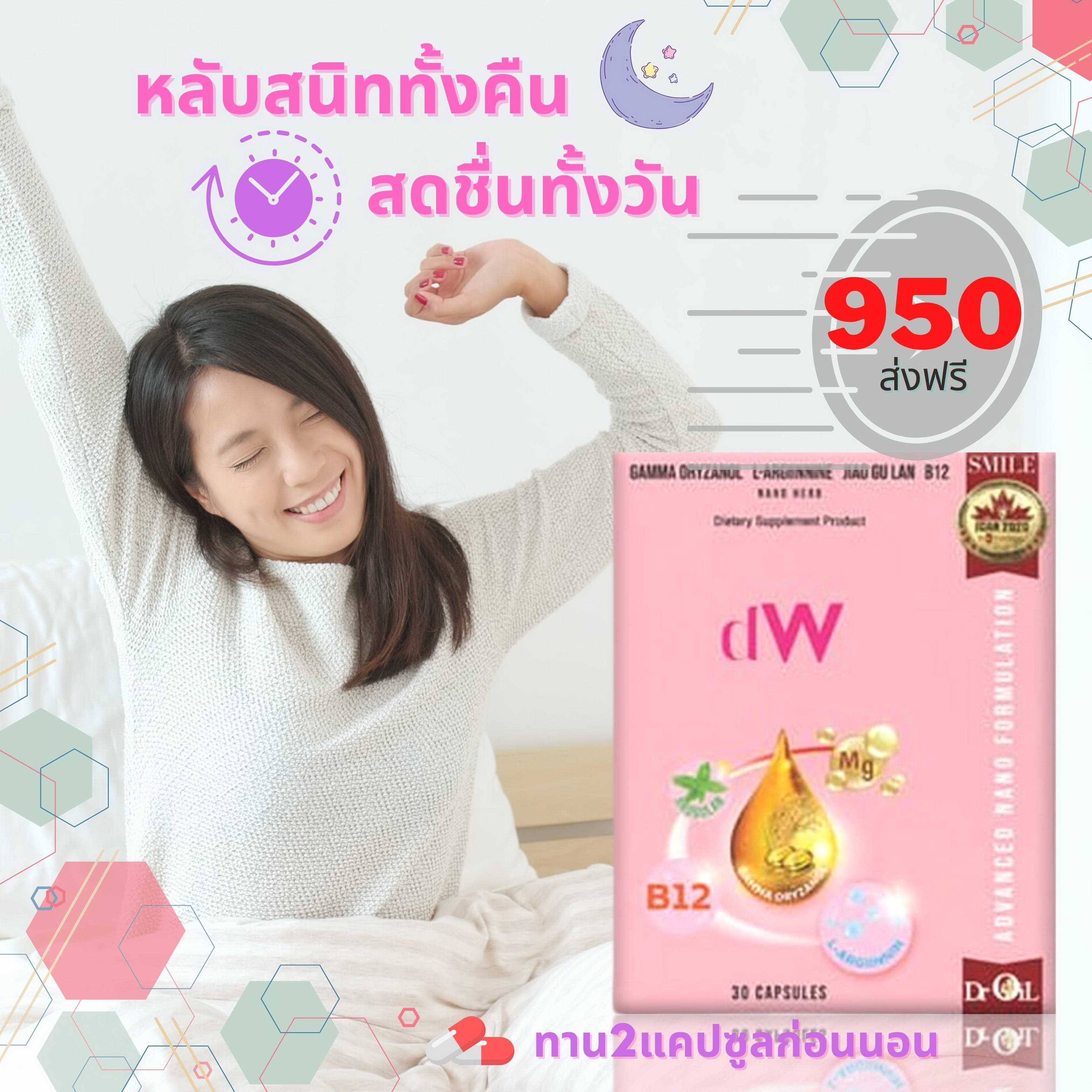 🌀dW 💥สารสกัดสมุนไพร+วิตามิน🍃🛌หลับสนิททั้งคืน🌙  🎉สดชื่นทั้งวัน🌞