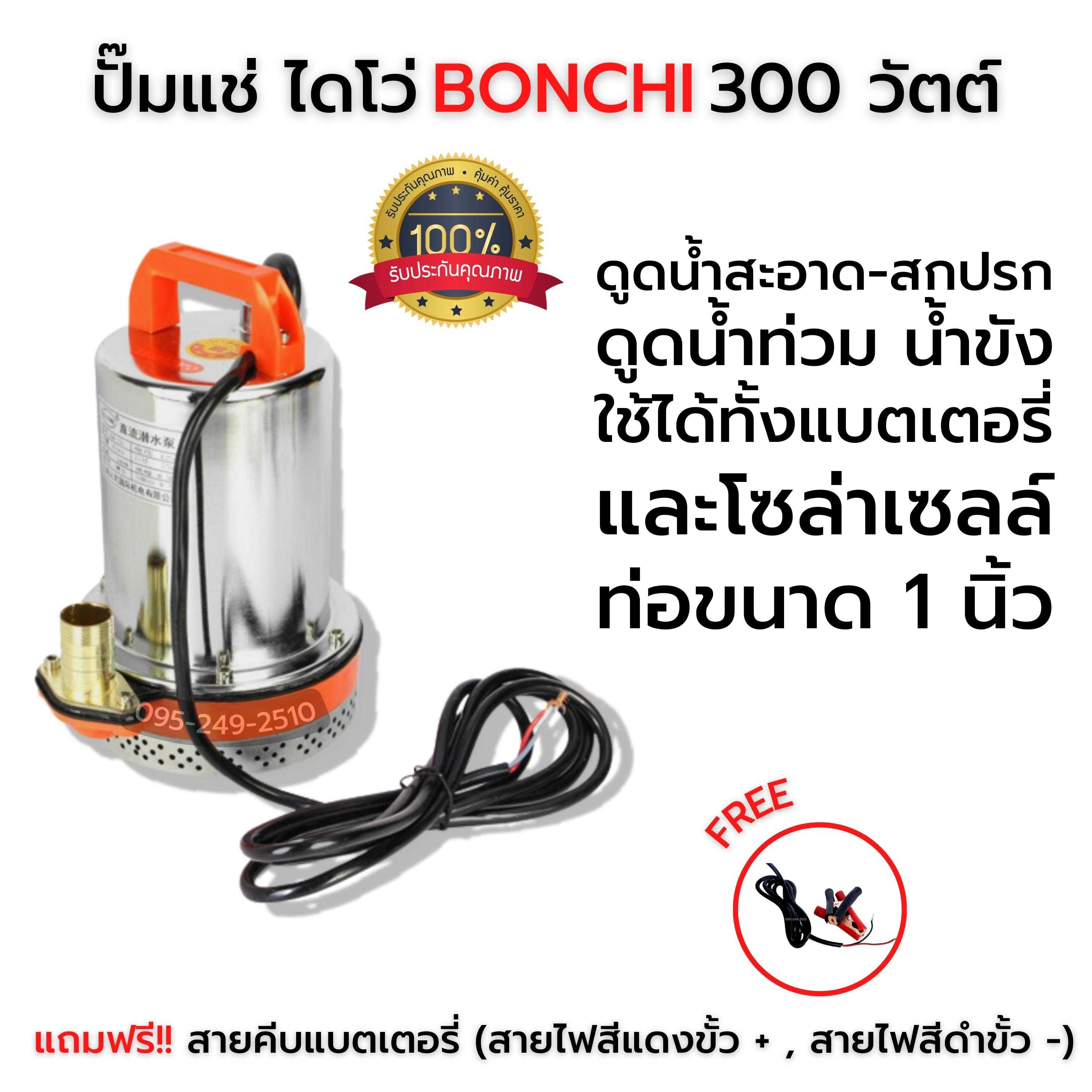 ปั๊มแช่ ไดโว่ BONCHI ขนาด 300 วัตต์