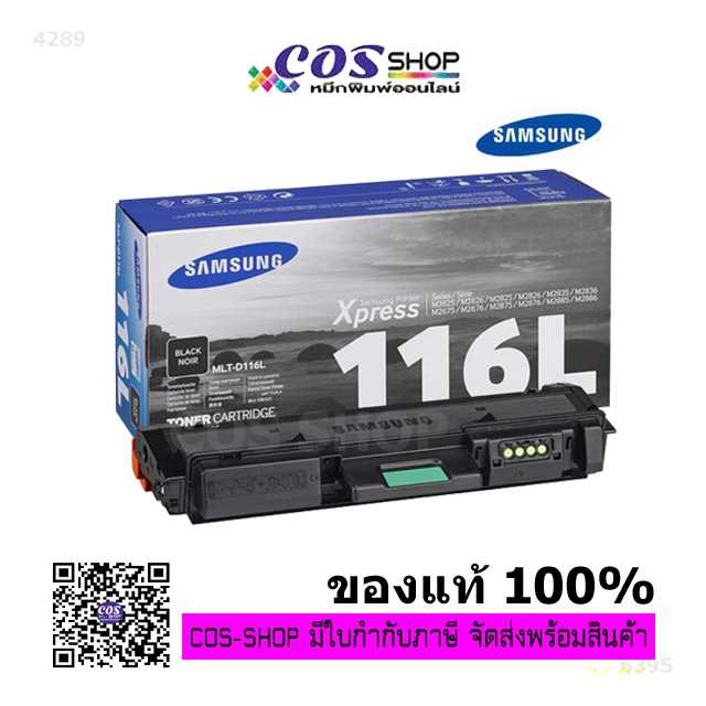 SAMSUNG MLT-D116L / MLT-D116S ตลับหมึกโทนเนอร์ของแท้คุณภาพสูง และ COS TONER ตลับเทียบเท่าราคาประหยัด