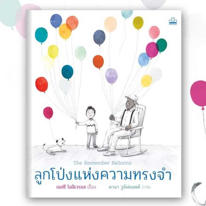KS ลูกโป่งแห่งความทรงจำ (The Remember Balloons)