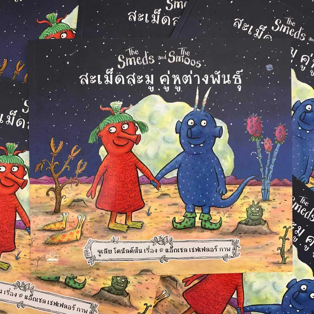 KS สะเม็ดสะมู คู่หูต่างพันธุ์ (The Smeds and The Smoos) --PreOrder ส่ง 7เมย