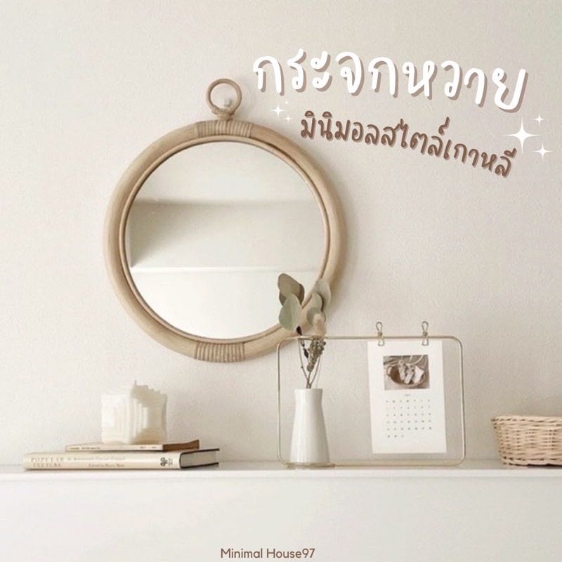 [พร้อมส่ง] กระจกหวาย กระจกเกาหลี กระจกมินิมอล กระจกตกแต่งห้อง กระจกหวายแท้ กระจกตกแต่งห้องน้ำ