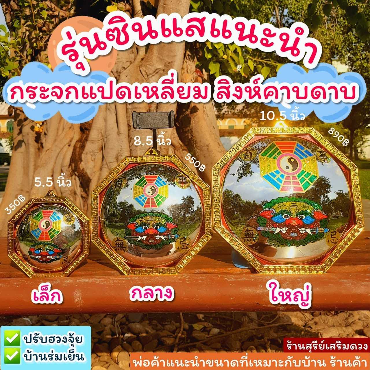 🔥ผ่านพิธี🔥กระจกแปดเหลี่ยมนูนสิงห์คาบดาบ 5.5 นิ้ว (ขนาดเล็ก)